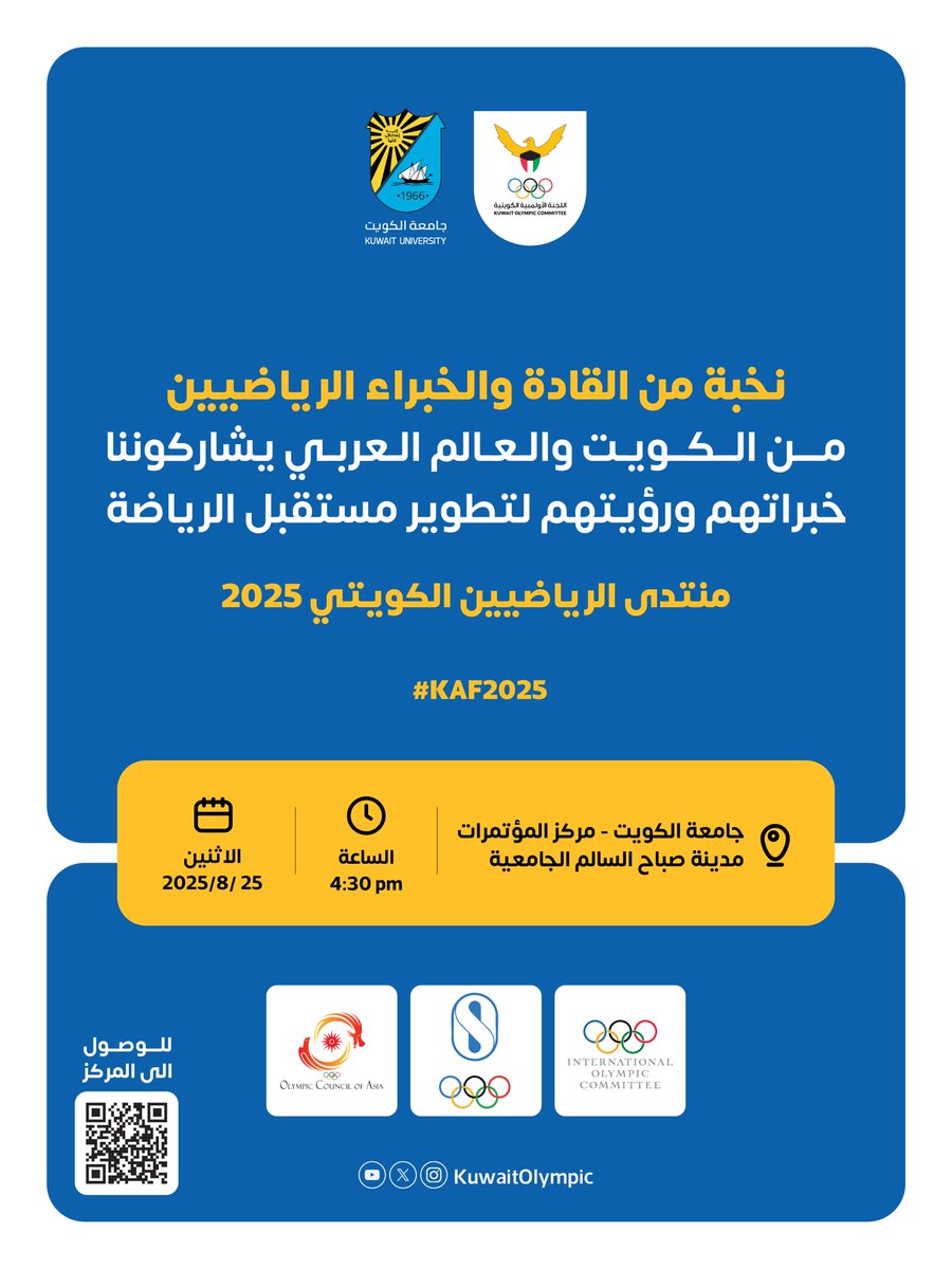 kuwaitolympic's tweet photo. نخبة من القادة والخبراء الرياضيين من الكويت والعالم العربي يشاركوننا خبراتهم ورؤيتهم لتطوير مستقبل الرياضة 
[ منتدى ال��ياضيين الكويتي 2025 ]

محاور المنتدى 

السيد بشار عبدالله - الدعم الفني والاداري في الكويت

الدكتور عبدالرحمن المصاطفة - التحضير الذهني للإستحقاقات الكبرى

الاستاذة نادية علي الشمالي - مكافحة المنشطات 

الاستاذة إيناس حسين - منع التلاعب في المنافسات الرياضية

الاستاذة موضي السديري - حماية الرياضيين

#اللجنة_الأولمبية_الكويتية 
#TeamKuwait