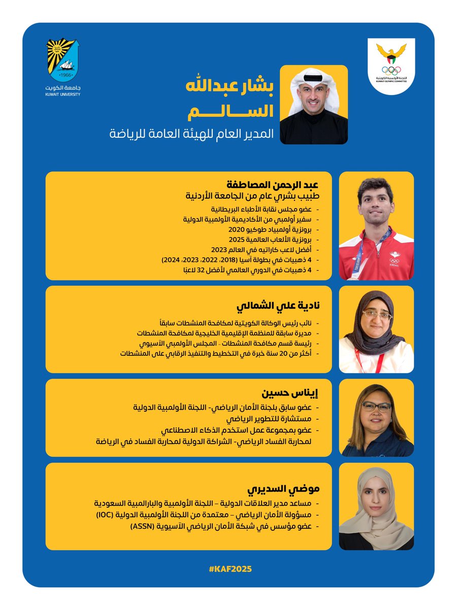 kuwaitolympic's tweet photo. نخبة من القادة والخبراء الرياضيين من الكويت والعالم العربي يشاركوننا خبراتهم ورؤيتهم لتطوير مستقبل الرياضة 
[ منتدى ال��ياضيين الكويتي 2025 ]

محاور المنتدى 

السيد بشار عبدالله - الدعم الفني والاداري في الكويت

الدكتور عبدالرحمن المصاطفة - التحضير الذهني للإستحقاقات الكبرى

الاستاذة نادية علي الشمالي - مكافحة المنشطات 

الاستاذة إيناس حسين - منع التلاعب في المنافسات الرياضية

الاستاذة موضي السديري - حماية الرياضيين

#اللجنة_الأولمبية_الكويتية 
#TeamKuwait