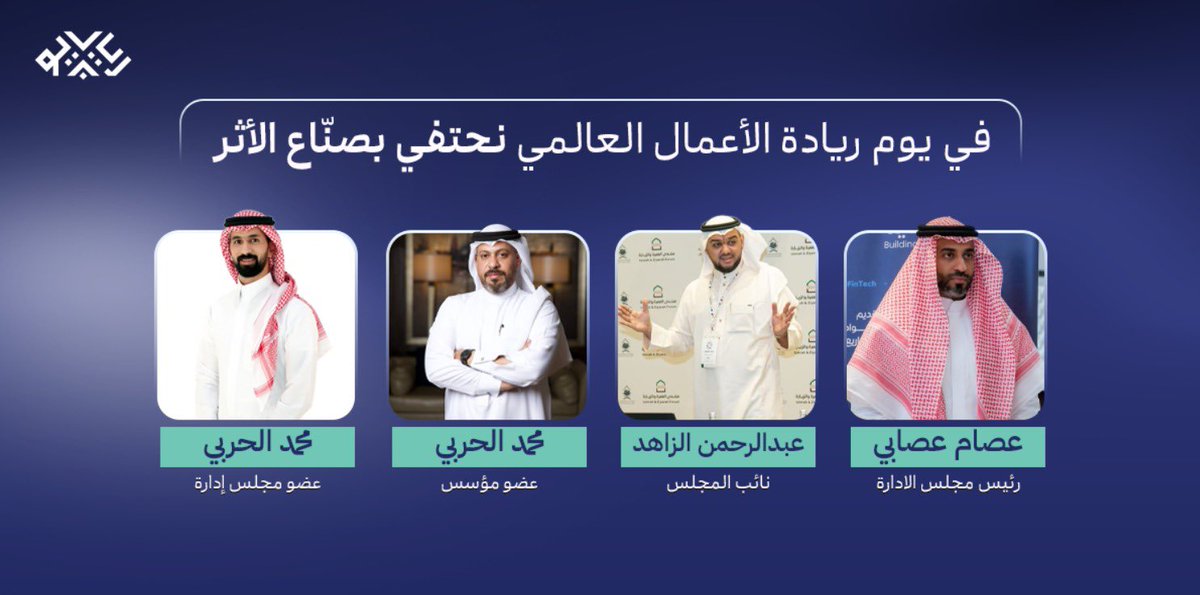 بمناسبة #يوم_ريادة_الأعمال_العالمي 

نحتفي بصنّاع الأثر،، الذين جسّدوا بروحهم الطموحة وإبداعاتهم المتجددة صورة مشرّفة لريادة الأعمال

ونؤمن أنّ عطاؤكم بصمة فارقة، تلهم شبابنا وشاباتنا؛ بأن الريادة ليست مجرد فكرة تولد، بل رسالة تُبنى وتُصنع لتترك أثرًا باقياً.