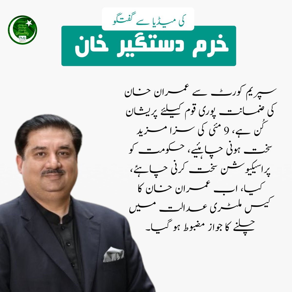 سپریم کورٹ سے عمران خان کی ضمانت پوری قوم کیلئے پریشان کُن ہے، 9 مئی کی سزا مزید سخت ہونی چاہئیے، حکومت کو پراسیکیوشن سخت کرنی چاہئے، کیا، اب عمران خان کا کیس ملٹری عدالت میں چلنے کا جواز مضبوط ہو گیا۔
<a href="/kdastgirkhan/">Engr. Khurram Dastgir-Khan (HI)</a>