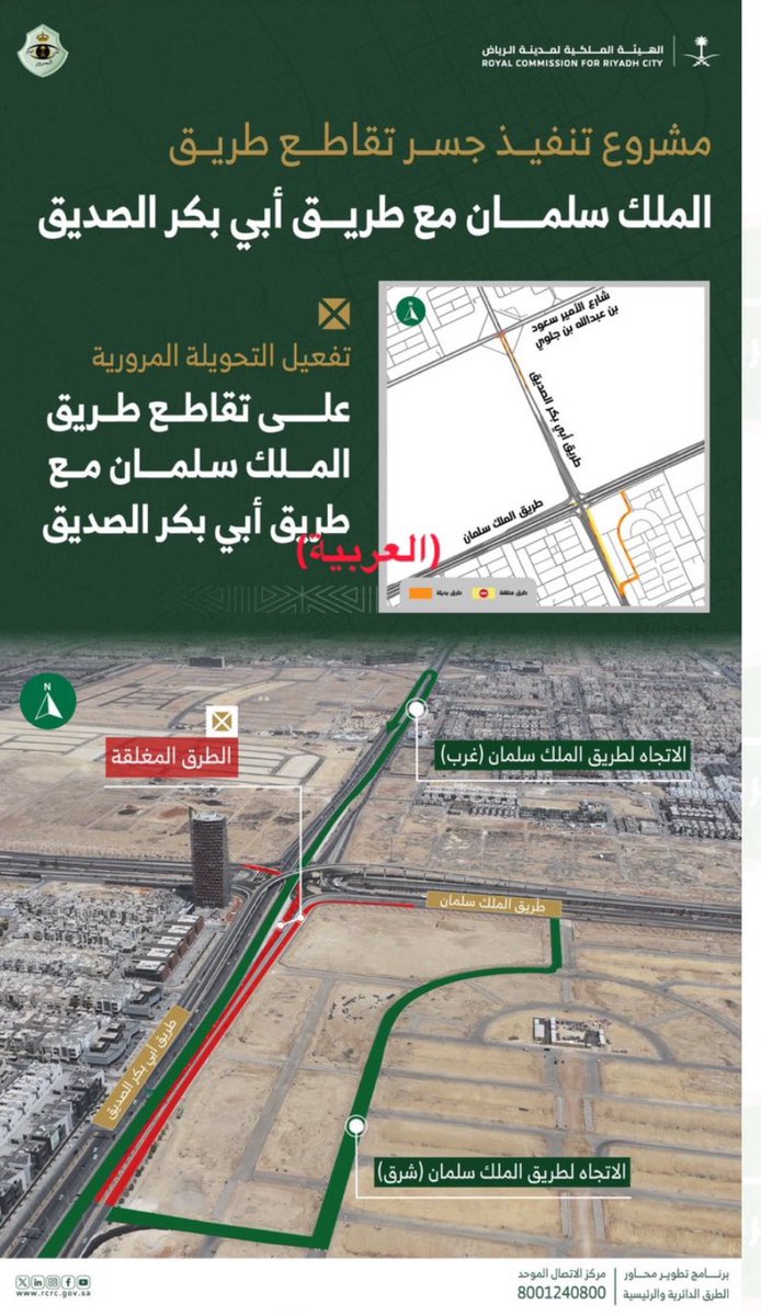 zoz_as2's tweet image. تعلن #الهيئة_الملكية_لمدينة_الرياض بالتعاون مع الإدارة العامة لمرور منطقة الرياض، البدء في تفعيل &quot;تحويلة مرورية&quot; على تقاطع طريق الملك سلمان مع طريق أبي بكر الصديق، وذلك ضمن مشروع &quot; تنفيذ جسر تقاطع طريق الملك سلمان مع طريق أبي بكر الصديق&quot;.