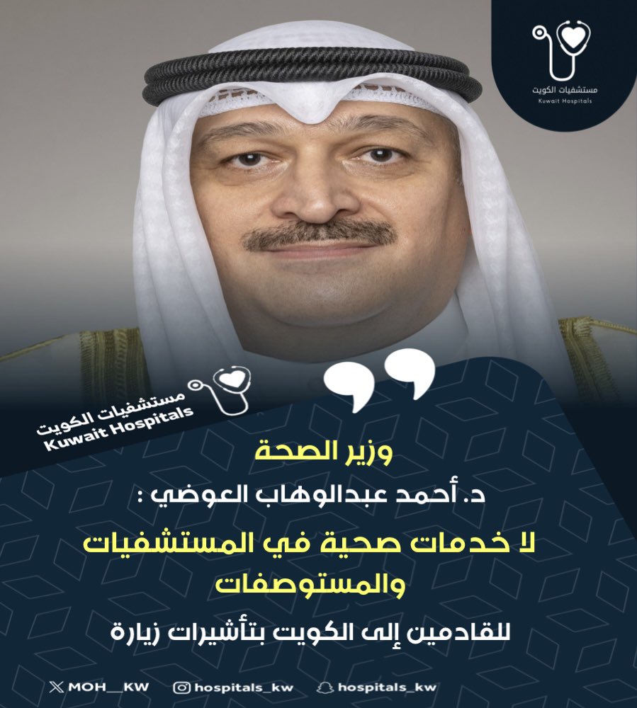 وزير الصحة د. أحمد العوضي : لا خدمات صحية في المستشفيات والمستوصفات للقادمين إلى #الكويت بتأشيرات زيارة