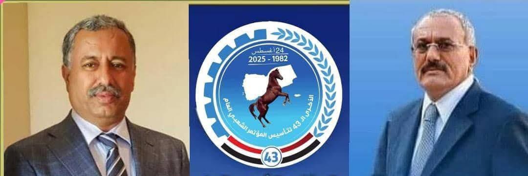 ذكرى التأسيس الـ43 للمؤتمر الشعبي العام هي تجسيد لمسيرة وطنية عظيمة، تاريخ حافل بالمنجزات وصمود شعب في مواجهة التحديات. #الذكرى_43_لتاسيس_المؤتمر #فرع_المؤتمر_الشعبي_محافظة_إب