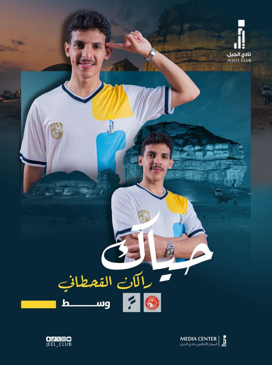 🧠| المــخ " راكــان القـحـطـانـي "
🫡| يـا مـرحـبـا بـك فـي نـاديـك

💛
🩵