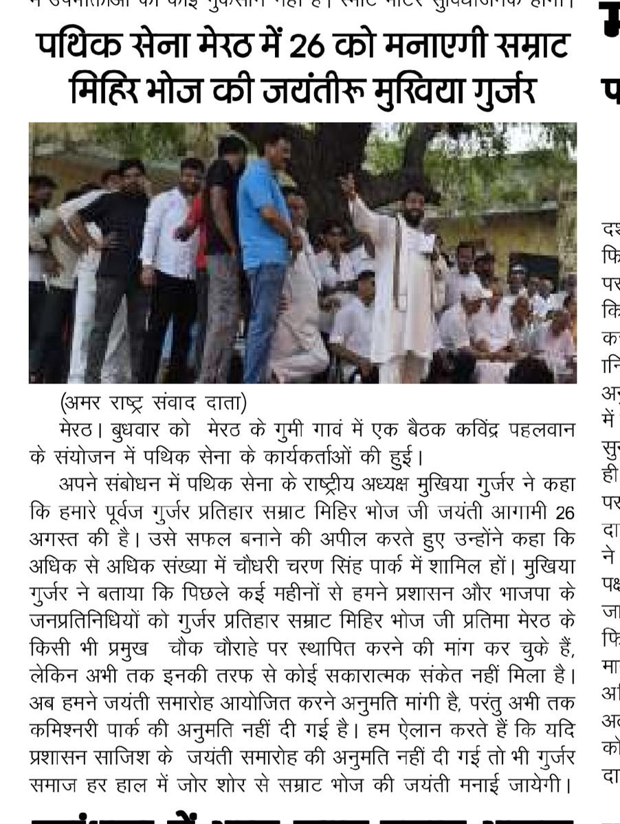 आओ सर्व समाज के मेरे रण बाँकुरा भाइयों, क्रान्तिधरा पुकार रही है 26 अगस्त को गुर्जर प्रतिहार सम्राट मिहिर भोज जी के जन्मोत्सव में। 🙏🙏