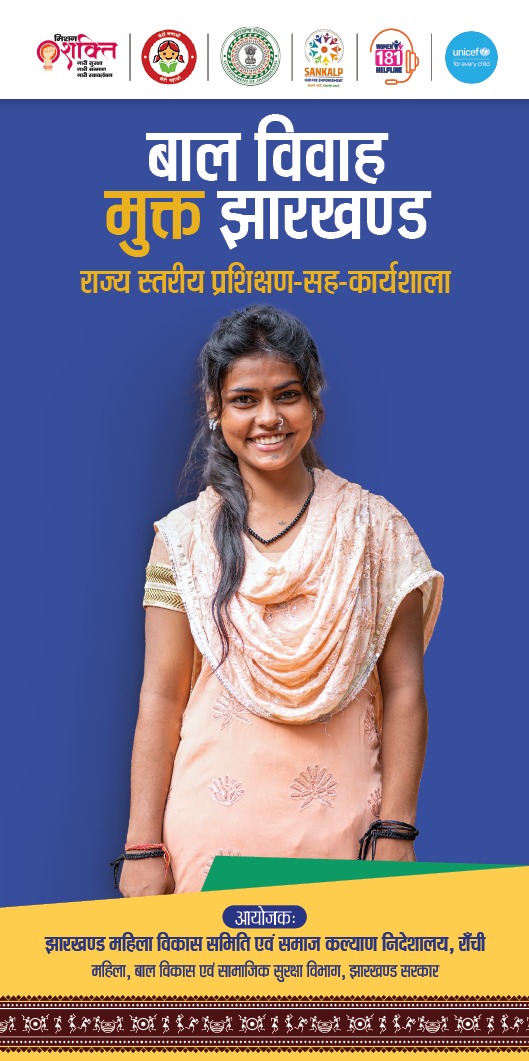 यह झारखण्ड में पहली बार सभी SDO और DSWO को बाल विवाह निषेध अधिकारी के रूप में प्रशिक्षित किया गया है। उन्हें बाल विवाह निषेध अधिनियम (पी.सी.एमए) 2006 और राज्य नियम 2015 के अनुसार बाल विवाह निषेध अधिकारियों के रूप में 2023 में झारखण्ड सरकार द्वारा अधिसूचित किया गया हैl