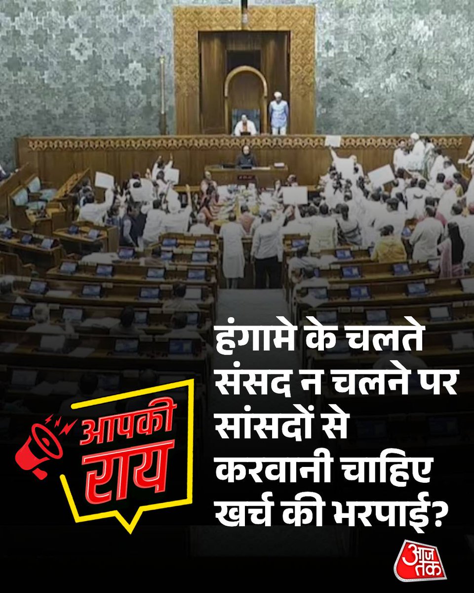 AajTak (@aajtak) on Twitter photo рд╕рдВрд╕рдж рдХрд╛ рдореЙрдирд╕реВрди рд╕рддреНрд░ рд╣рдВрдЧрд╛рдореЗ рдХреЗ рд╣рд╡рд╛рд▓реЗ... рд▓реЛрдХрд╕рднрд╛ рдореЗрдВ 31% рддреЛ рд░рд╛рдЬреНрдпрд╕рднрд╛ рдореЗрдВ 38 рдлреАрд╕рджреА рдХрд╛рдо, рдЬрдирддрд╛ рдХреЗ 204 рдХрд░реЛрдбрд╝ рдмрд░реНрдмрд╛рдж!
рдореЙрдирд╕реВрди рд╕рддреНрд░ рдореЗрдВ рд▓реЛрдХрд╕рднрд╛ рдореЗрдВ рдЬрд┐рди рд╕рд╛рдВрд╕рджреЛрдВ рдХреЛ 120 рдШрдВрдЯреЗ рджреЗрд╢ рдХреЗ рд╣рд┐рдд рдореЗрдВ рдЪрд░реНрдЪрд╛ рдХрд░рдиреА рдереА, рд╡рд╣рд╛рдВ рдХреЗрд╡рд▓ 37 рдШрдВрдЯреЗ рдХрд╛рдо рд╣реБрдЖ. 83 рдШрдВрдЯреЗ рдмрд░реНрдмрд╛рдж рдХрд░ рджрд┐рдП рдЧрдП. рдпрд╛рдиреА 31 рдлреАрд╕рджреА рдХрд╛рдо рд╣реБрдЖ. 69 рдлреАрд╕рджреА рд╕рдордп рд╕рдВрд╕рдж рдХрд╛ рдореЙрдирд╕реВрди рд╕рддреНрд░ рд╣рдВрдЧрд╛рдореЗ рдХреЗ рд╣рд╡рд╛рд▓реЗ... рд▓реЛрдХрд╕рднрд╛ рдореЗрдВ 31% рддреЛ рд░рд╛рдЬреНрдпрд╕рднрд╛ рдореЗрдВ 38 рдлреАрд╕рджреА рдХрд╛рдо, рдЬрдирддрд╛ рдХреЗ 204 рдХрд░реЛрдбрд╝ рдмрд░реНрдмрд╛рдж!
рдореЙрдирд╕реВрди рд╕рддреНрд░ рдореЗрдВ рд▓реЛрдХрд╕рднрд╛ рдореЗрдВ рдЬрд┐рди рд╕рд╛рдВрд╕рджреЛрдВ рдХреЛ 120 рдШрдВрдЯреЗ рджреЗрд╢ рдХреЗ рд╣рд┐рдд рдореЗрдВ рдЪрд░реНрдЪрд╛ рдХрд░рдиреА рдереА, рд╡рд╣рд╛рдВ рдХреЗрд╡рд▓ 37 рдШрдВрдЯреЗ рдХрд╛рдо рд╣реБрдЖ. 83 рдШрдВрдЯреЗ рдмрд░реНрдмрд╛рдж рдХрд░ рджрд┐рдП рдЧрдП. рдпрд╛рдиреА 31 рдлреАрд╕рджреА рдХрд╛рдо рд╣реБрдЖ. 69 рдлреАрд╕рджреА рд╕рдордп
