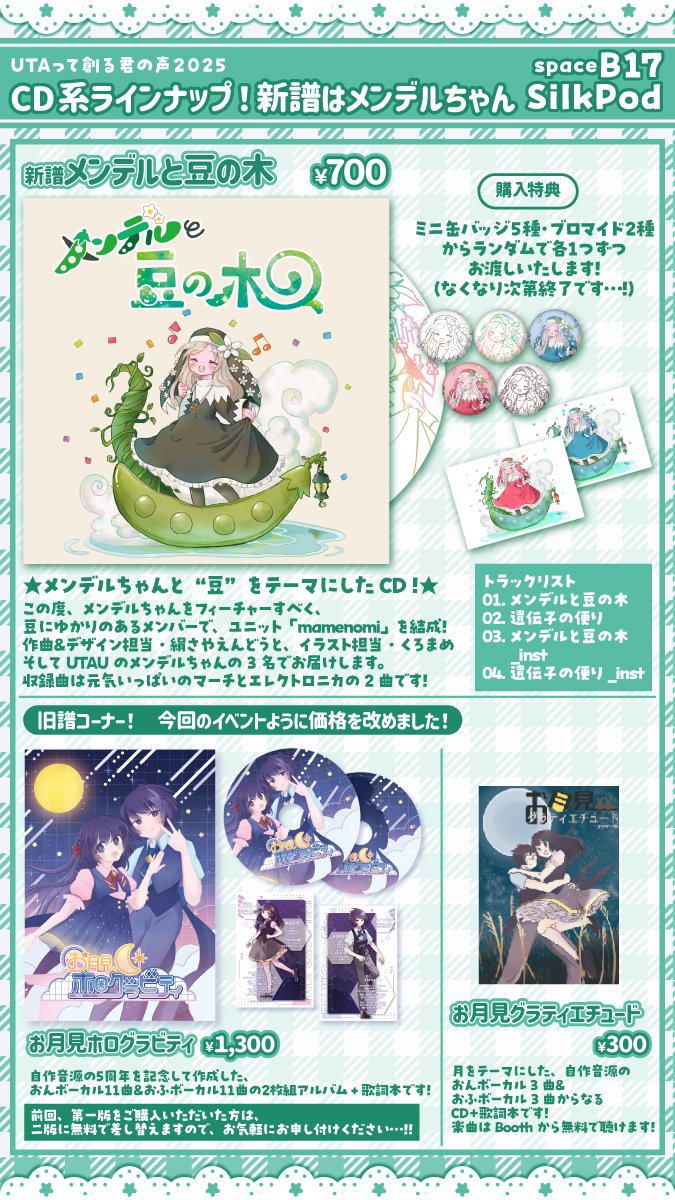 大変遅くなりました😭てるのお品書きです！
UTAU三人娘＋ユフさんの新グッズと、メンデルちゃんのCDメインで持っていきます‼️

旧譜は交換対応受け付け中！ユフさんのぬいもいます❄無配もあるのでお気軽に‼️
B17 SilkPodでお待ちしてます 💦🫛 
#UTAって創る君の声 #UTAてるの2025 #UTAてるのお品書き