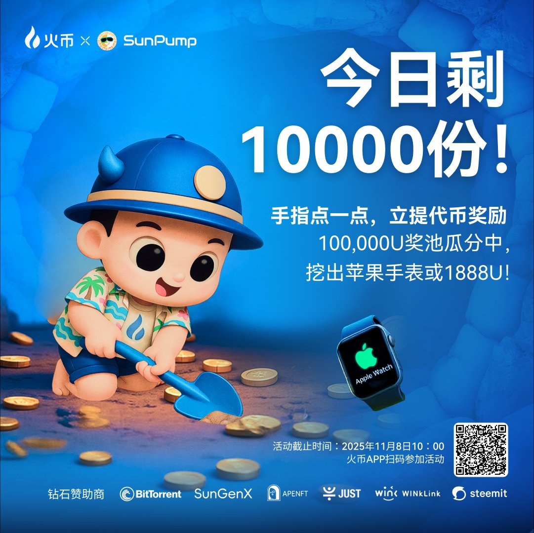 👉手指点一点，立提代币奖励！
💵100,000U奖池瓜分中，挖出苹果手表或1888U！

✅评论区晒火币社区周度打卡转盘抽奖截图+你的火币UID
我们将抽取40名用户瓜分200U等值 #TRX 
 
🎁奖励加码
来火币社区打卡转盘抽奖，再瓜分 200 U等值TRX！

 ⏰即日起 - 9.4
 👇点击参与
🔗：shorturl.at/hURX3