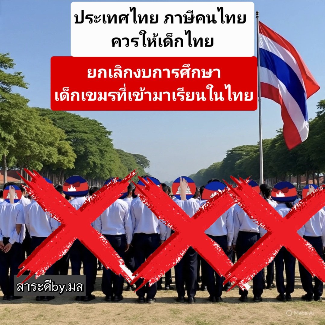 #ยกเลิกงบการศึกษานักเรียนเขมร 
#TruthFromThailand #CambodiaisAwarCriminal
#HunSenisAwarCriminal  #CambodiaViolatesOttawaConvention #สร้างรั้วกี่โมง #สร้างรั้วไทยกัมพูชา #ไทยนี้รักสงบแต่ถึงรบไม่ขลาด