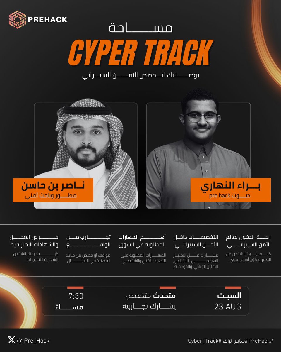 PreHack (@pre_hack1) on Twitter photo الأمن السيبراني مو مجرد مجال … هو عالم مليان فرص وتحديات ينتظر من يكتشفه ويغوص في أعماقه 🚩🔐
🎙️ في مساحة Cyber Track
الباحث الأمني ناصر بن حسن <a href="/r00t_nasser/">ناصر بن حاسن | أمن سيبراني🛡</a> ياخذكم برحلة تبدأ من أول خطوة تبني فيها أساسك، مرورًا بالتخصصات الدقيقة، وصولًا للمهارات والتجارب الواقعية، وانتهاءً الأمن السيبراني مو مجرد مجال … هو عالم مليان فرص وتحديات ينتظر من يكتشفه ويغوص في أعماقه 🚩🔐
🎙️ في مساحة Cyber Track
الباحث الأمني ناصر بن حسن <a href="/r00t_nasser/">ناصر بن حاسن | أمن سيبراني🛡</a> ياخذكم برحلة تبدأ من أول خطوة تبني فيها أساسك، مرورًا بالتخصصات الدقيقة، وصولًا للمهارات والتجارب الواقعية، وانتهاءً