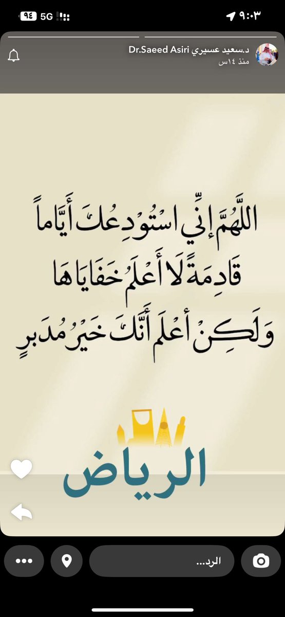 #سعيد_عسيري 
لاحول ولا قوة الا بالله الخبر كالصاعقه ولكن لا نقول الا انا لله وانا اليه راجعون وغفر الله للاخ الصديق الخلوق النبيل د سعيد عبدالوهاب .. جبر الله قلوب اهله وذويه وجماعته و اسكنك الله فسيح جناته ايها الصديق الوفى الخلوق …