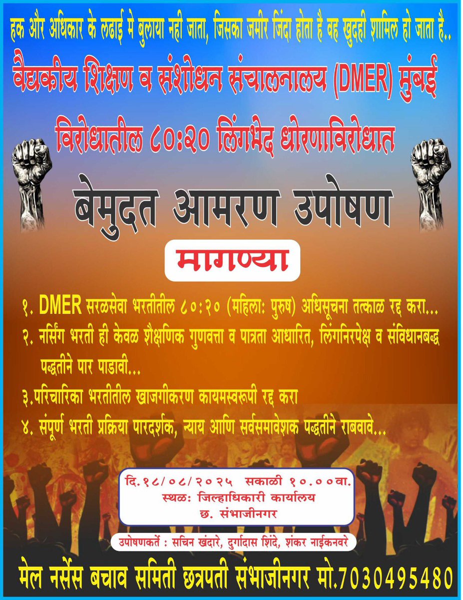 Dhananjay4INC's tweet photo. 🚩 मेल नर्सेस बचाव समिती – महाराष्ट्र राज्य 🚩
⚖️ संविधानासाठी लढा, न्यायासाठी उपोषण ⚖️

महाराष्ट्र शासन व DMER यांनी लागू केलेला लिंगभेदी 80:20 नियम हा संविधानातील समानतेच्या अधिकारावर अन्यायकारक घाला आहे.
या निर्णयामुळे राज्यभरातील मेल नर्सिंग विद्यार्थी व नर्सिंग ऑफिसर्स प्रचंड अन्याय सहन करत आहेत.

✊ काँग्रेस पक्ष मेल नर्सेसच्या सर्व मागण्यांना ठाम पाठिंबा देतो. लोकशाही मार्गाने आंदोलन करूनही सरकारने डोळेझाक केली आहे.

म्हणूनच संभाजीनगर जिल्हाधिकारी कार्यालयासमोर दिनांक १८ ऑगस्ट २०२५ पासून बेमुदत आमरण उपोषण सुरु आहे.

💥 मुख्य मागण्या
1️⃣ DMER चा अन्यायकारक 80:20 नियम तात्काळ रद्द करावा.
2️⃣ नर्सिंग भरती ही केवळ गुणवत्ता व पात्रतेच्या आधारावर व्हावी.
3️⃣ परिचारिका भरतीतील खासगीकरण कायमस्वरूपी थांबवावे.
4️⃣ संपूर्ण भरती प्रक्रिया पारदर्शक व न्याय्य असावी.

➡️ हा लढा फक्त मेल नर्सिंग विद्यार्थ्यांचा नाही, तर शिक्षण आणि नोकरीतील समान न्यायाचा आहे.
➡️ उपोषणादरम्यान कुणाच्या जीवाला धोका निर्माण झाला, तर संपूर्ण जबाबदारी राज्य शासनाची असेल.

@INCHarshsapkal