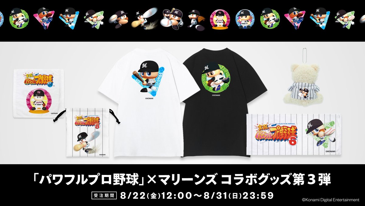 マリーンズオンラインストア限定で8/22(金)から、パワフルプロ野球 