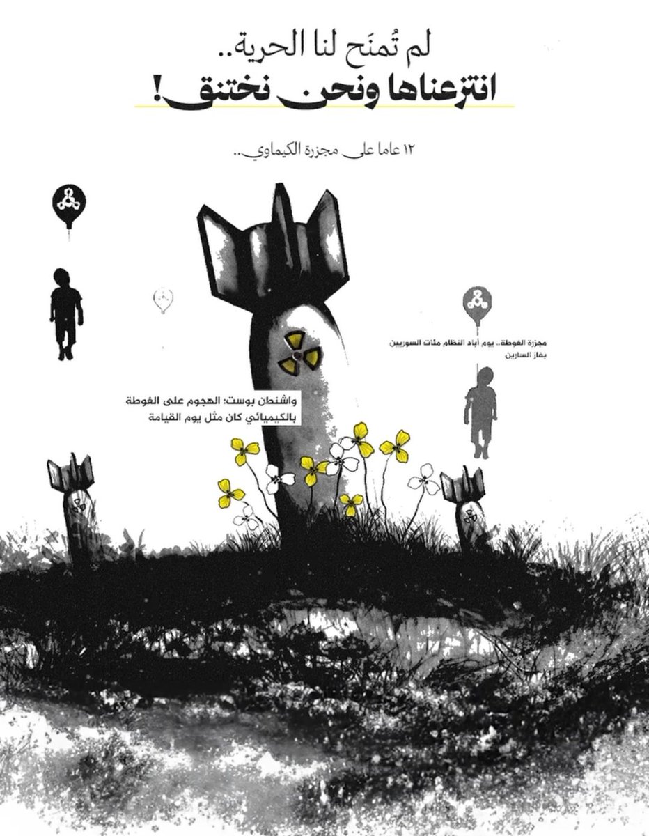 في تاريخ 21/08/2013 - الساعة 2:31 صباحاً بينما كان الجميع نائماً، أطلق نظام الأسد صواريخ على الغوطة الشرقية و الغربية، محملة بمواد كيميائية وغاز السارين، فكانت نومتهم الأبدية

 - أكثر من 1470 شهيد و 10 آلاف مصاب #مجزرة_الكيماوي