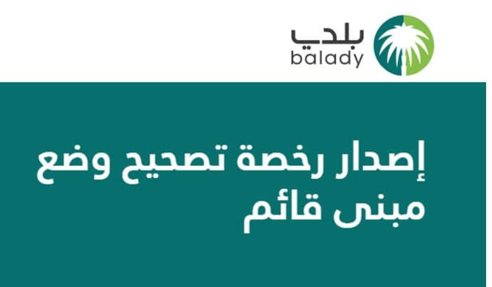 إصدار رخصة تصحيح وضع مبنى قائم
هي خدمة تُتيح للمُستفيد تقديم طلب تصحيح وضع مبنى قائم ويتم من خلال الخدمة إصدار رخصة بناء للمباني القائمة القديمة التي ليس لها رخصة بناء او لها رخصة بناء – كرتون – لم يتم تسجيلها على النظام .
وذلك عبر تعاقد العميل مع مكتبنا الهندسي
#تصحيح_وضع_مبنى