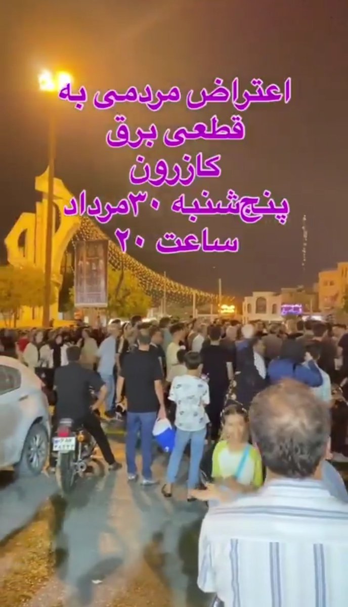مردم #شیراز و #کازرون سرود ای ایران میخونن و شعار میدن :
«ایرانی باغیرت ، حمایت ، حمایت»
این مردم دیگه برق نمیخوان ، آب نمیخوان ،
 غیرت میخوان ،حمایت میخوان ، نابودی جمهوری اسلامی رو میخوان
#غیرت_نشون_بدیم