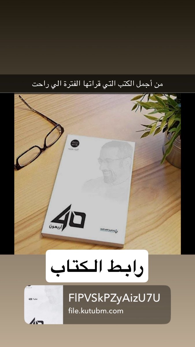 soos828's tweet photo. #أحمد_الشقيري
#كتاب 
#أربعون 

قرات كتاب أربعون خلال عزلتي ١٦ يوم ، لخصت المفيد منه في ٤ صفحات لعلكم تستفديون من الملخص https://t.co/0QIpnA1V7M