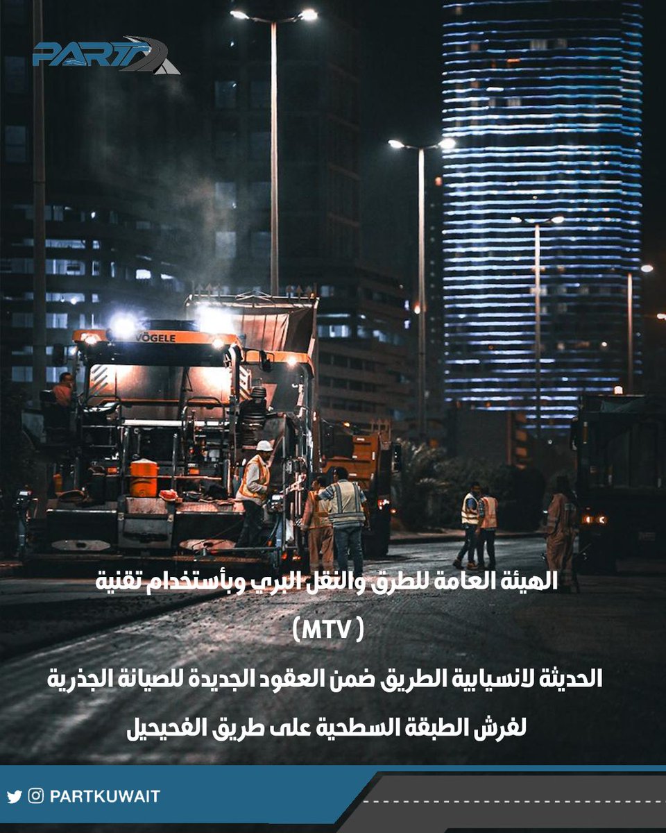 PARTKUWAIT's tweet photo. الهيئة العامة للطرق والنقل البري وبأستخدام تقنية (MTV )
الحديثة لانسيابية الطريق ضمن العقود الجديدة للصيانة الجذرية لفرش الطبقة السطحية على طريق الفحيحيل. https://t.co/WP8QbyqRMy
