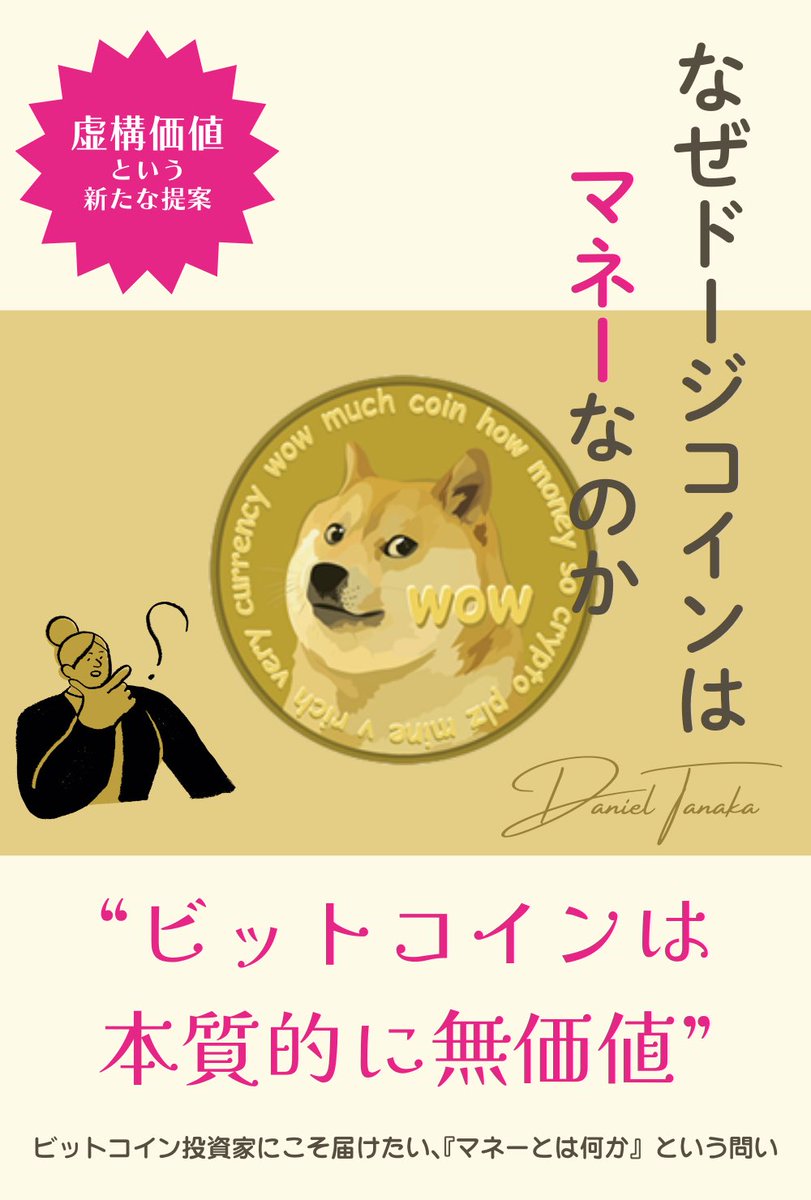 daniel_tanaka_'s tweet photo. 今まで書いた本をあらためて紹介します。

※アンリミテッド加入者であれば全て無料で読めます。

✅暗号資産を守る完全ガイド
ビットコインはじめて見たばかりの人にぜひ読んで資産流出を防いで欲しいです。これを先に読んでいれば防げたハッキング被害は多いのではないかと思います。

✅ビットコインツール大全
ビットコイン関連のツールを大量に紹介していて、それらのツールが何をするものなのかを理解するためのビットコインの基礎的な仕様をわかりやすくて解説しています。ボリュームが多すぎて読むのに苦労します。

✅なぜドージコインはマネーなのか
虚構価値という価値体系を新たに定義しビットコインをホドルした方がいい理由を解説しています。「ビットコインは本質的に無価値」と書いて煽っていますがビットコインがいかに価値ある財かを説いています。

✅シードフレーズ完全マニュアル
シードフレーズについてはこれ1冊を読めば必要な知識はほぼ全て網羅できるのではないかと思います。ビットコインを長期間ホドルしたり相続したいと思ってる方にピッタリです。

✅恐怖に負けるな、買え
仮想通貨界隈はテクニカルやファンダメンタルよりもセンチメントの方が使える状態が頻発するというお話をしてみました。ビットコインに確信をもって投資していてもついつい感情的になってしまって判断を見誤るという方にこそ読んで欲しい一冊です。

以下に僕のAmazonでの著者ページのURL置いておきます。ここから僕の書いた全ての本にアクセスできます。

https://t.co/OMJjCuJEhX