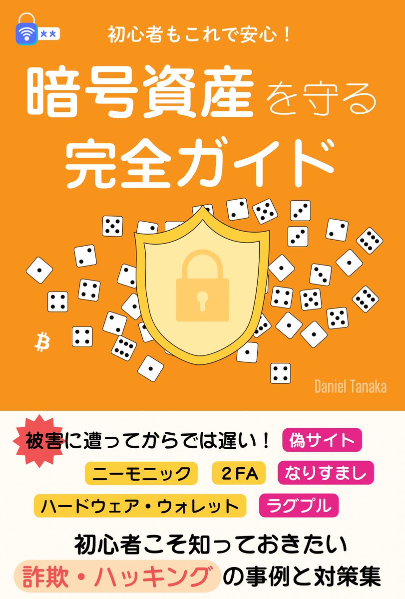 daniel_tanaka_'s tweet photo. 今まで書いた本をあらためて紹介します。

※アンリミテッド加入者であれば全て無料で読めます。

✅暗号資産を守る完全ガイド
ビットコインはじめて見たばかりの人にぜひ読んで資産流出を防いで欲しいです。これを先に読んでいれば防げたハッキング被害は多いのではないかと思います。

✅ビットコインツール大全
ビットコイン関連のツールを大量に紹介していて、それらのツールが何をするものなのかを理解するためのビットコインの基礎的な仕様をわかりやすくて解説しています。ボリュームが多すぎて読むのに苦労します。

✅なぜドージコインはマネーなのか
虚構価値という価値体系を新たに定義しビットコインをホドルした方がいい理由を解説しています。「ビットコインは本質的に無価値」と書いて煽っていますがビットコインがいかに価値ある財かを説いています。

✅シードフレーズ完全マニュアル
シードフレーズについてはこれ1冊を読めば必要な知識はほぼ全て網羅できるのではないかと思います。ビットコインを長期間ホドルしたり相続したいと思ってる方にピッタリです。

✅恐怖に負けるな、買え
仮想通貨界隈はテクニカルやファンダメンタルよりもセンチメントの方が使える状態が頻発するというお話をしてみました。ビットコインに確信をもって投資していてもついつい感情的になってしまって判断を見誤るという方にこそ読んで欲しい一冊です。

以下に僕のAmazonでの著者ページのURL置いておきます。ここから僕の書いた全ての本にアクセスできます。

https://t.co/OMJjCuJEhX