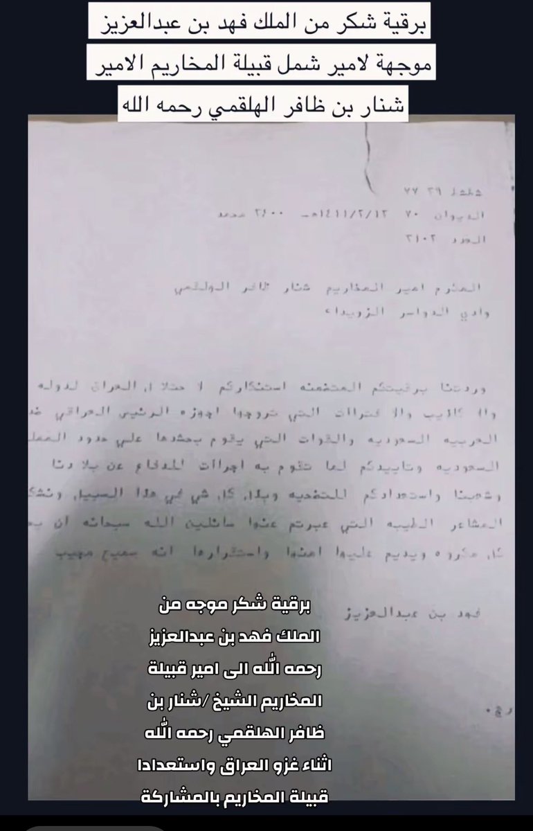 برقية شكر من الملك فهد بن عبدالعزيز رحمه الله موجهه الى امير قبيلة المخاريم شنار بن ظافر الهلقمي اثناء غزو العراق للكويت وستعداد قبيلة المخاريم بذود عن الوطن