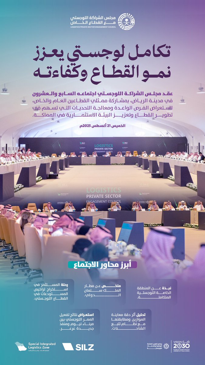مجلس الشراكة اللوجستي tweet media