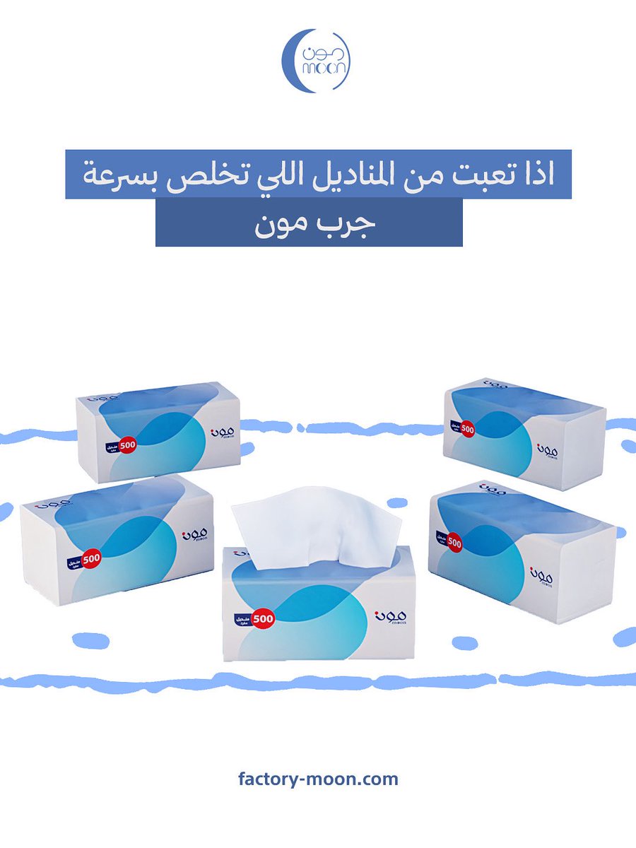 مناديل مون اليومية تجي بـ 500 سحبة!
ما توقف كل شوي تشتري، ولا تشيل هم إنها خلصت وانت خارج المنزل

خذ راحتك.. واطلب بكج الـ 40 عبوة الآن بخصم الصيف: factory-moon.com

#srchafreen #UdeChile #DesafioDelSigloXXI