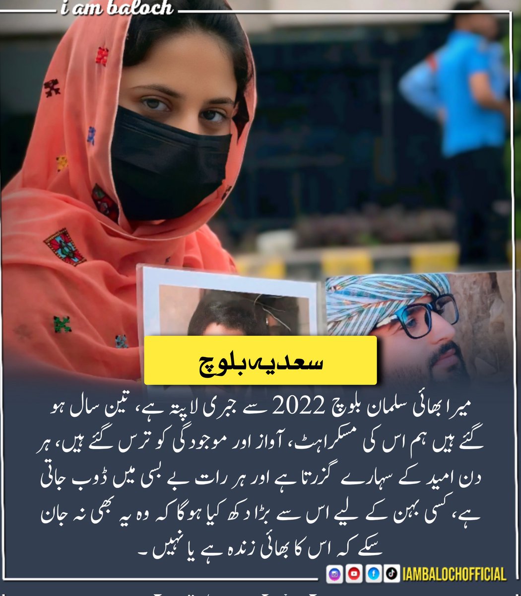 یادیں تو آج بھی زندہ ہیں، مگر جس کا چہرہ، آواز اور ساتھ تھا — وہ تین سال سے لاپتہ ہے۔  
یہ تصویر صرف ایک بھائی کی نہیں، ایک قوم کے زخم کی علامت ہے۔
سلمان بلوچ 2022 سے جبری گمشدگی کا شکار ہے، اور اُس کی بہن آج بھی سوال لیے کھڑی ہے
کب واپس آئے گا وہ؟ کب ختم ہوگا یہ ظلم؟