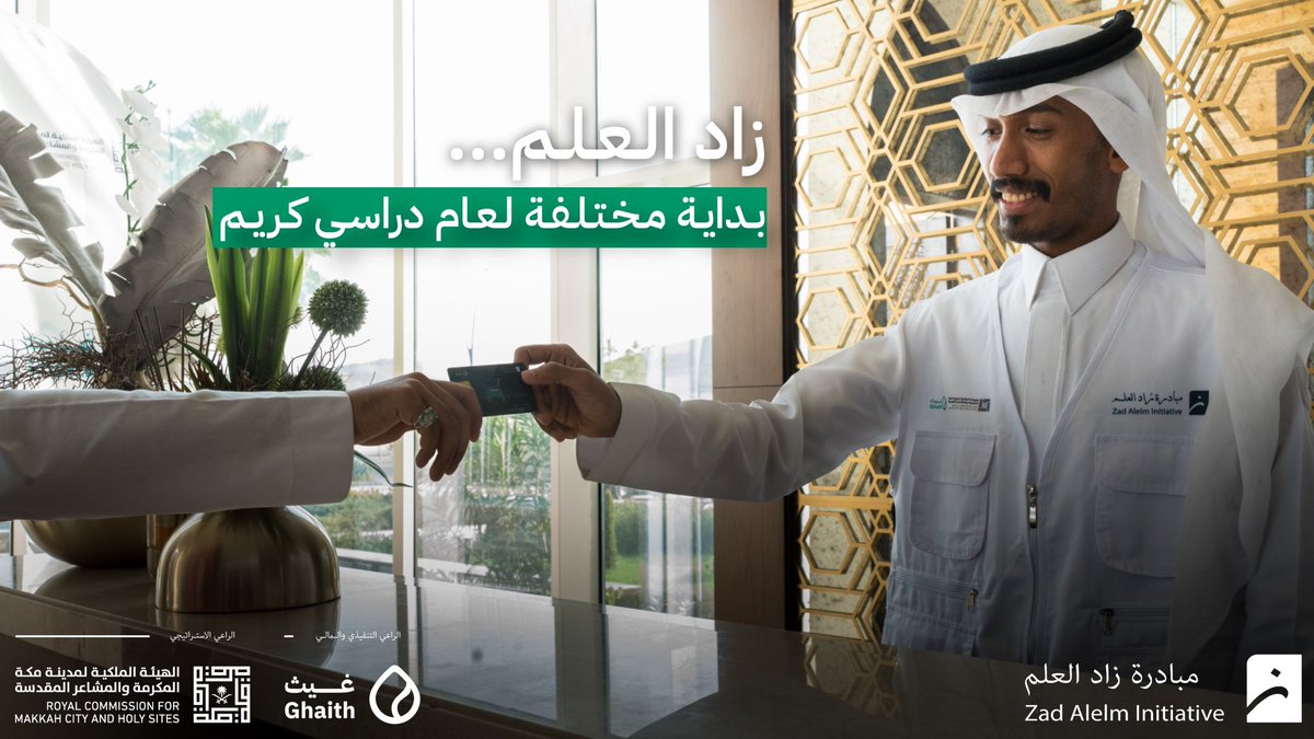 imad_a8's tweet photo. إيمانًا منّا بأثر العلم ورسالة العطاء، أطلقنا في #جمعية_غيث مبادرة #زاد_العلم، تحت رعاية استراتيجية من #الهيئة_الملكية_لمدينة_مكة_والمشاعر_المقدسة. شكرًا لكل زميل وزميلة كانو جزءًا من هذه التجربة الملهمة، وشركائنا على نجاح المبادرة وصناعة أثر حقيقي للطلاب في بداية عامهم الدراسي. https://t.co/tKuEDENcgG