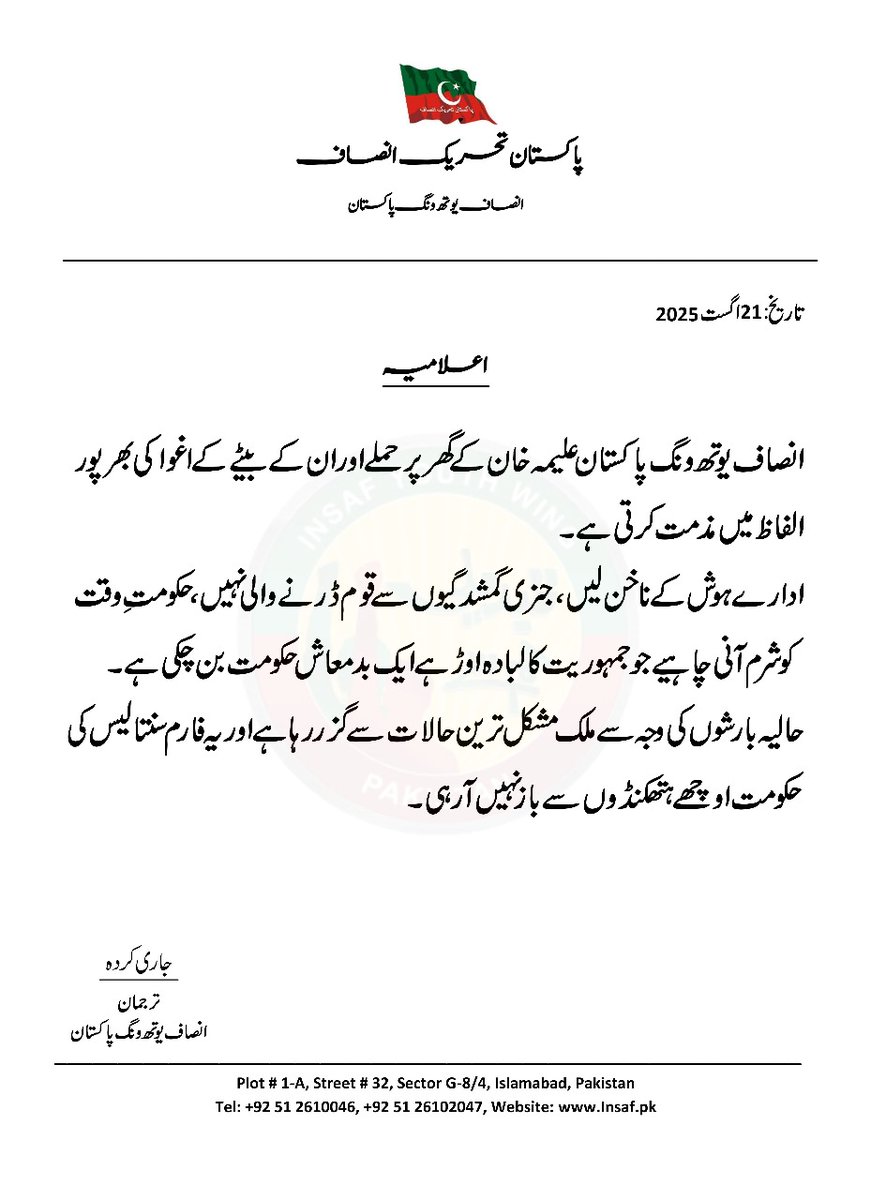 انصاف یوتھ ونگ پاکستان علیمہ خان کے گھر پر حملے اور اُن کے بیٹے کے اغوا کی بھرپور الفاظ میں مذمت کرتی ہے-