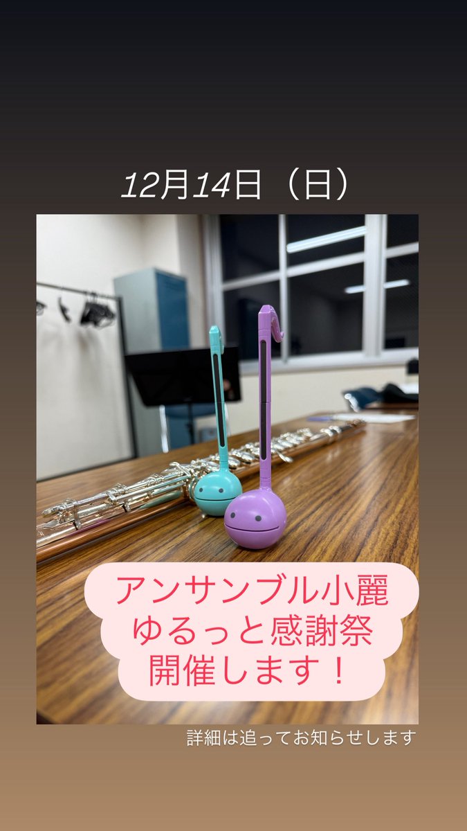 xiaoli_flute's tweet photo. ご無沙汰しています。
小麗、感謝祭のお知らせです。

12月14日（日）に、日頃お世話になっている皆様へ感謝祭という名の小さなコンサートを開催します😆

詳細は追ってお知らせします！
お楽しみに！ https://t.co/VV3n170E66
