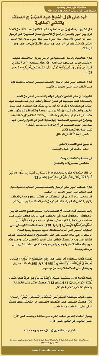*الرد على قول الشيخ عبد العزيز إن العطف يقتضي المغايرة*

" قال الشيخ عبد العزيز: «إن ما ذكره فضيلة الشيخ عبد الله، من أنه لا فرق بين النبي والرسول، والحق أن الاسمين اسمان لمعنيين: فإن الرسول أخص من النبي، وأن كل رسول نبي وليس كل نبي رسولا.. فإن الرسول والنبي قد اشتركا في أمر عام