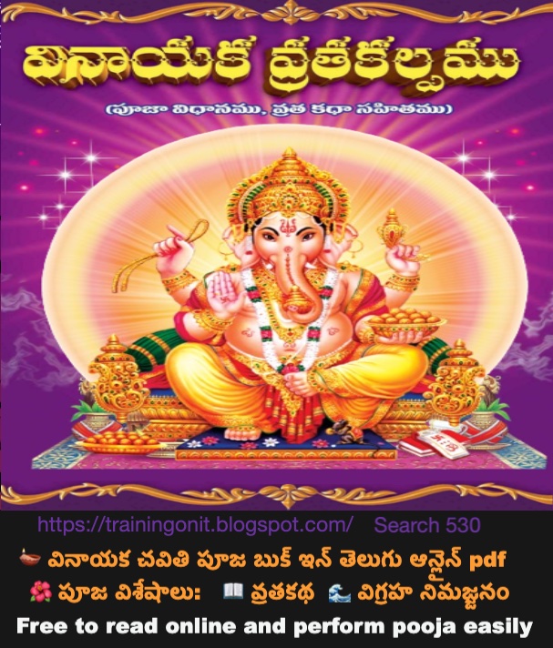 ✨ వినాయక చవితి పూజ బుక్ – తెలుగులో, ఉచితంగా! 🙏
మీ ఇంట్లో గణపతికి ప్రత్యేక పూజా అనుభవాన్ని ఇవ్వండి:
📖 చదవడానికి:  trainingonit.blogspot.com/2025/08/vinaya…
#VinayakachavithiPoojabook #TeluguNews #sumantv
#VinayakaChavithi #GaneshChaturthi #TeluguPujaBook #GanapatiBappaMorya
