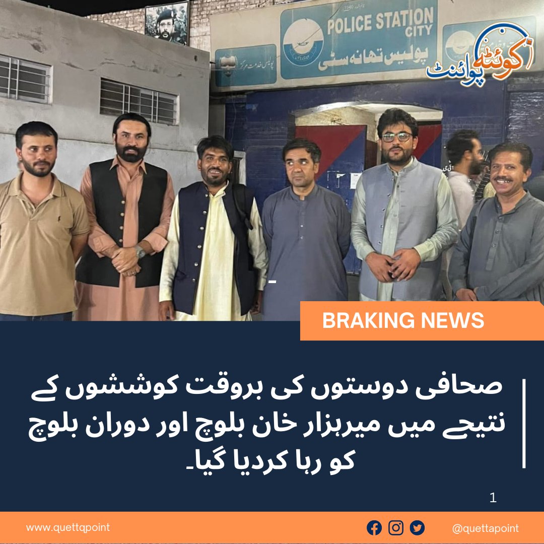 تاہم صحافی دوستوں کی بروقت کوششوں کے نتیجے میں میرہزار خان بلوچ اور دوران بلوچ کو رہا کردیا گیا۔ اس موقع پر سید ضیاء آغا، میروائس مشوانی، محمد کریم، کریم ملا خیل اور دیگر صحافیوں نے اہم کردار ادا کیا۔
#Balochistan #journalist