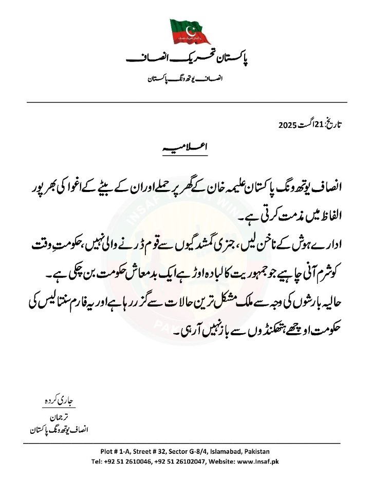 Zaryab Bajwa (@zaryabbajwaiyw) on Twitter photo انصاف یوتھ ونگ پاکستان علیمہ خان کے گھر پر حملے اور اُن کے بیٹے کے اغوا کی بھرپور الفاظ میں مذمت کرتی ہے-
#ہوگئی_انصاف_کی_جیت
<a href="/TeamIYWarriors/">Insaf Youth Warriors (Official)</a>
#ReleaseShahrezKhan انصاف یوتھ ونگ پاکستان علیمہ خان کے گھر پر حملے اور اُن کے بیٹے کے اغوا کی بھرپور الفاظ میں مذمت کرتی ہے-
#ہوگئی_انصاف_کی_جیت
<a href="/TeamIYWarriors/">Insaf Youth Warriors (Official)</a>
#ReleaseShahrezKhan