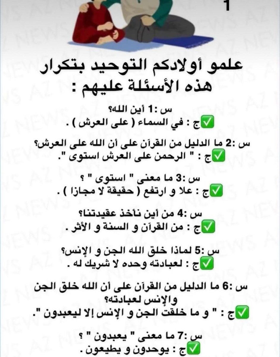 Tfli12's tweet image. علموا اولادكم التوحيد بتكرار هذه الأسئلة عليهم 👇