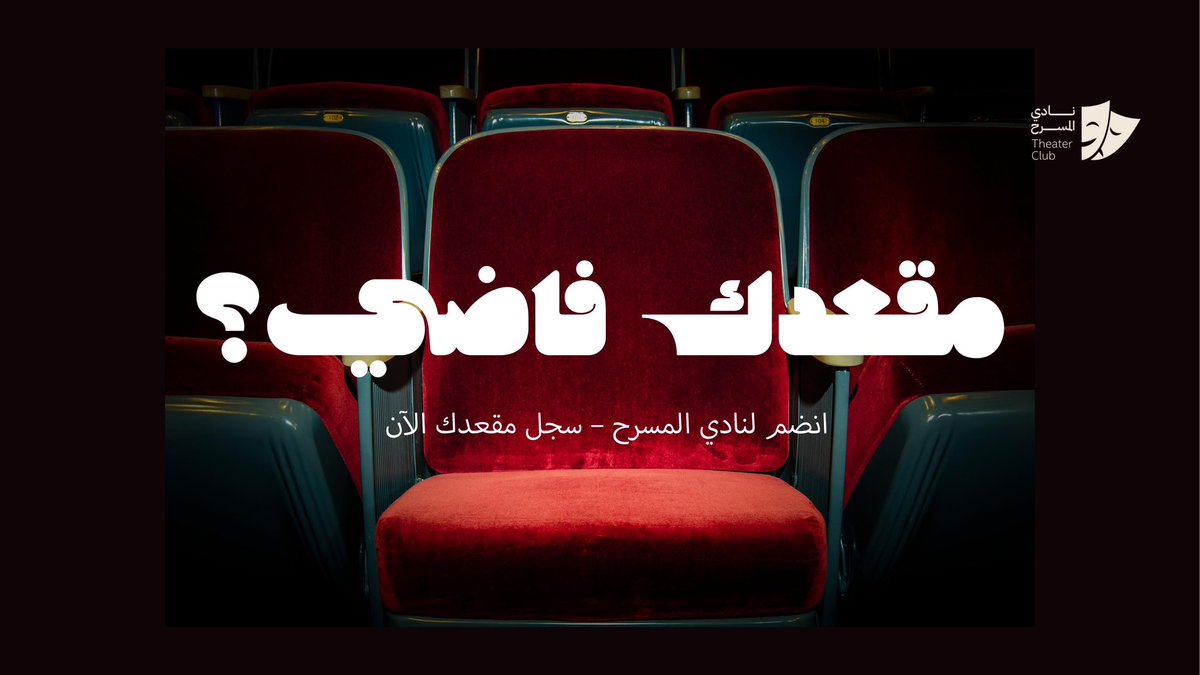 تدور مكان يليق فيك وباقي م لقيته؟
تحس الكل لقى مقعده وانت باقي تدور؟
مقعدك ينتظرك بنادي بالمسرح

سجّل اليوم وارتقِ بمهاراتك وإبداعك مع فريقنا ⬇️
shorturl.at/jdi1S