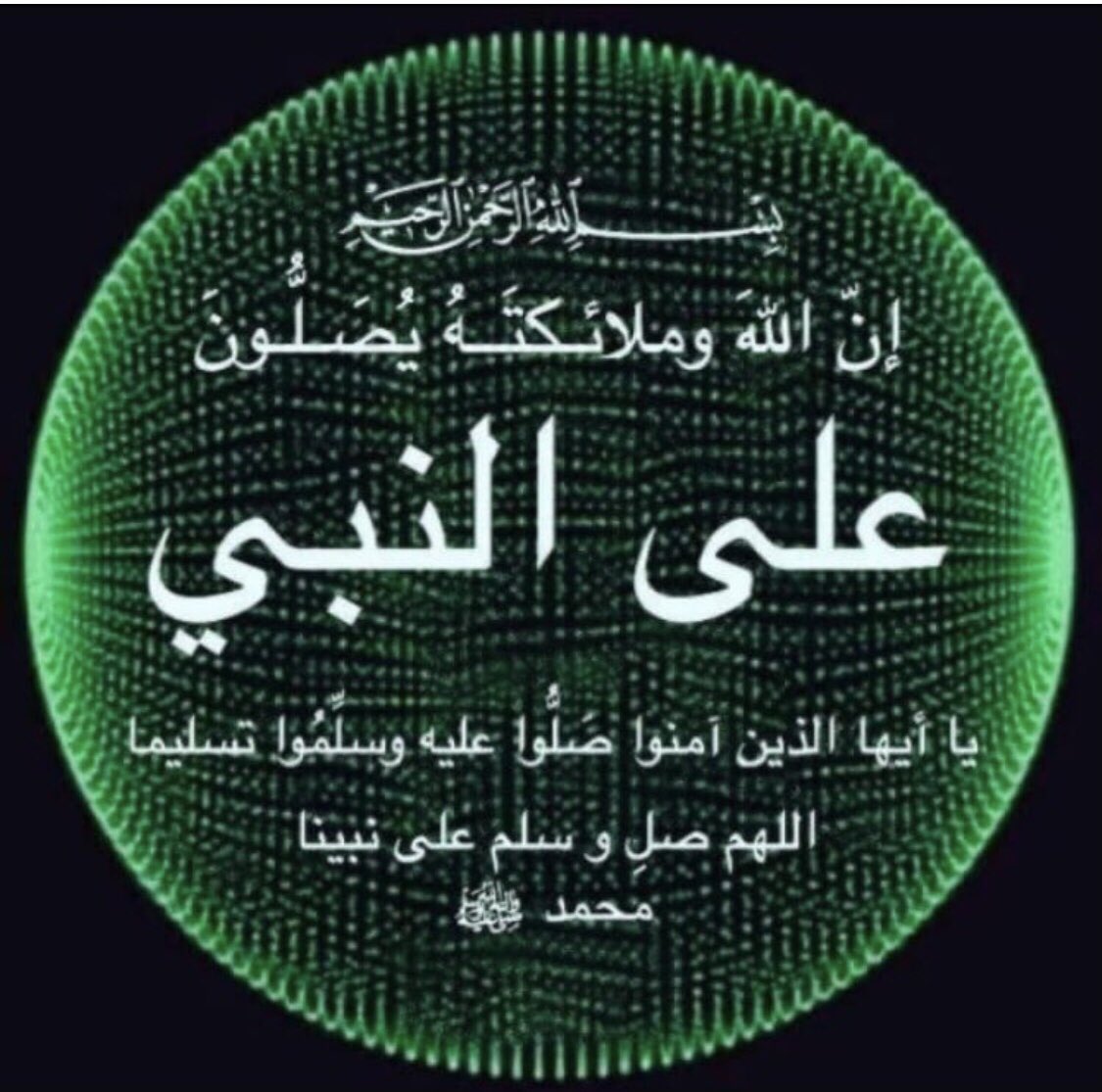 ﷽
إِنَّ اللَّهَ وَمَلَائِكَتَهُ يُصَلُّونَ عَلَى النَّبِيِّ يَا أَيُّهَا الَّـذِينَ آَمَنُـوا صَلُّـوا عـَلَيْهِ وَسَلِّمُوا تَسْلِيمًا 
قال النبيﷺأكثروا من الصلاة عليَّ #ليلة_الجمعة و #يوم_الجمعة فإن صلاتكم معروضة عليَّ "اللهم صلِّ وسلّم على نبينا محمد وعلى آله وصحبه أجمعين .