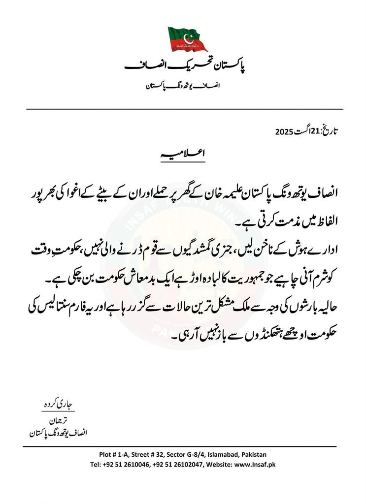 انصاف یوتھ ونگ پاکستان علیمہ خان کے گھر پر حملے اور اُن کے بیٹے کے اغوا کی بھرپور الفاظ میں مذمت کرتی ہے-
