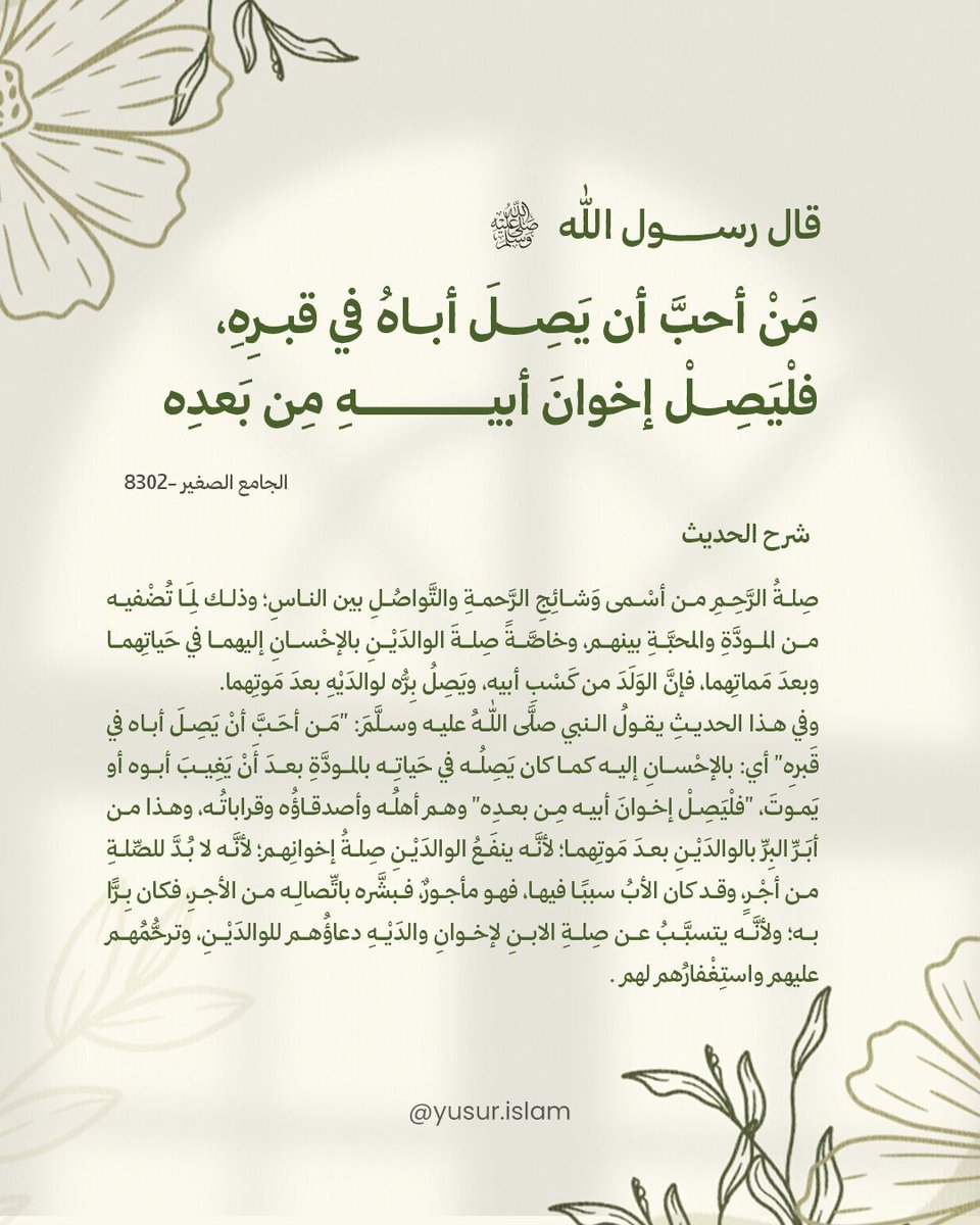 " مَنْ أحبَّ أن يَصِلَ أباهُ في قبرِهِ، فلْيَصِلْ إخوانَ أبيهِ مِن بَعدِه "

.
.
.
.
#حديث #الدين #يسر #صلة #الرحم