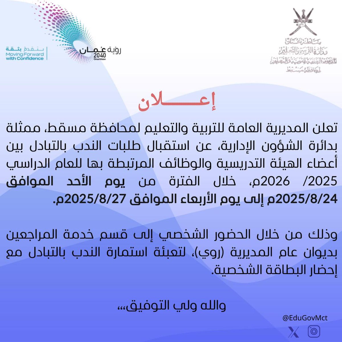 EduGovMct's tweet photo. #تعليمية_مسقط
إعلان
استقبال طلبات الندب بالتبادل بين أعضاء الهيئة التدريسية والوظائف المرتبطة بها للعام الدراسي ٢٠٢٥-٢٠٢٦ https://t.co/CVC63miXIH