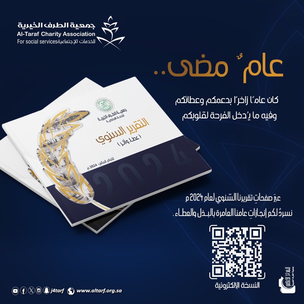 j4tarf's tweet image. ⬜️🟩

عامٌ مضى ..
 كان عامًا زاخرًا بدعمكم وعطائكم وفيه ما يُدخل الفرحة لقلوبكم ..

عبرَ صفحاتِ تقريرنا السّنوي لعام 2024 م  نسردُ لكم إنجـازاتِ عامنا العامرة بالبــذل والعطــاء .

altarf.org.sa/rafed/uploads/…
#جمعية_الطرف_الخيرية