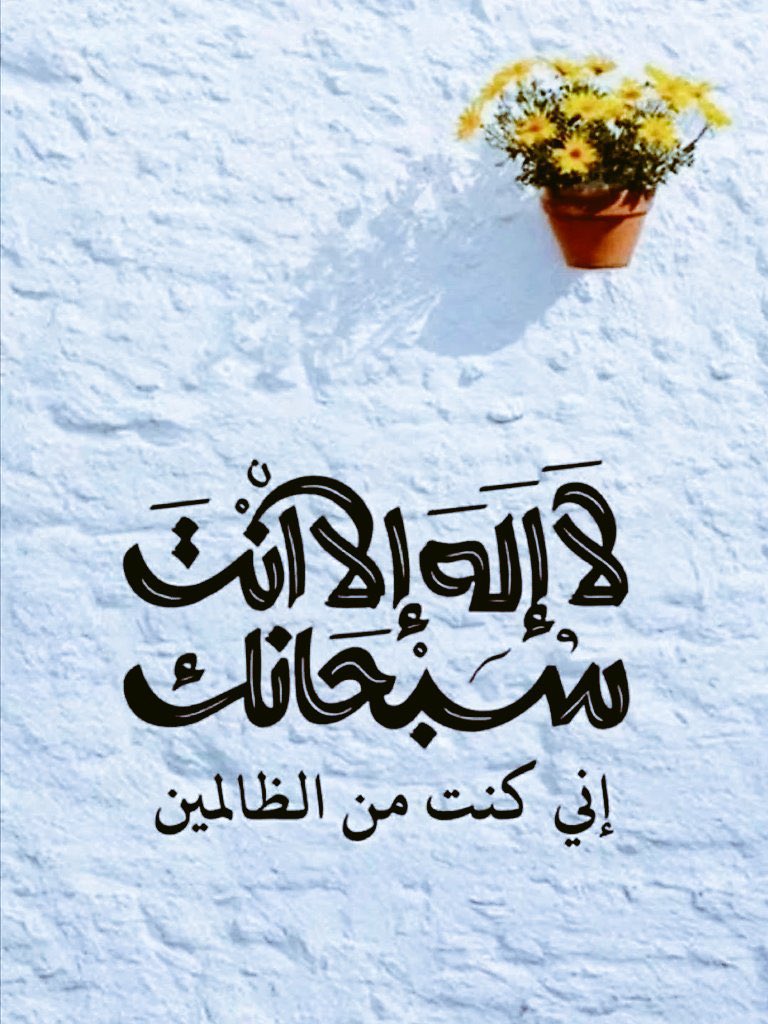 ▪︎ لا إله إلا أنت سبحانك إني كنت من الظالمين
▪︎ لا إله إلا أنت سبحانك إني كنت من الظالمين
▪︎ لا إله إلا أنت سبحانك إني كنت من الظالمين
▪︎ لا إله إلا أنت سبحانك إني كنت من الظالمين
▪︎ لا إله إلا أنت سبحانك إني كنت من الظالمين
▪︎ لا إله إلا أنت سبحانك إني كنت من