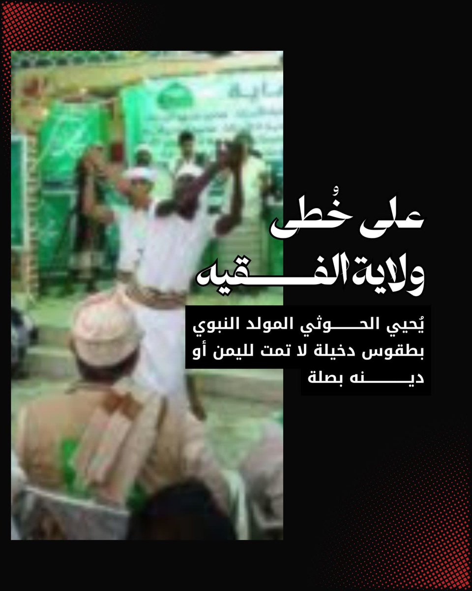 الطريق الوحيدة للقضاء على كل هذه المواسم التي لم يحتفل بها حتى صحابة رسول الله بعد وفاته ولا في حياته، هو استعادة كل شبر من أرض الوطن ووقف نزيف الدم والسرقة اليومية الحوثية ما لم فإننا قد نصحى على مجتمع فقد حتى دينه وليس كرامته فقط.

#الحوثي_يتاجر_بالمولد_النبوي