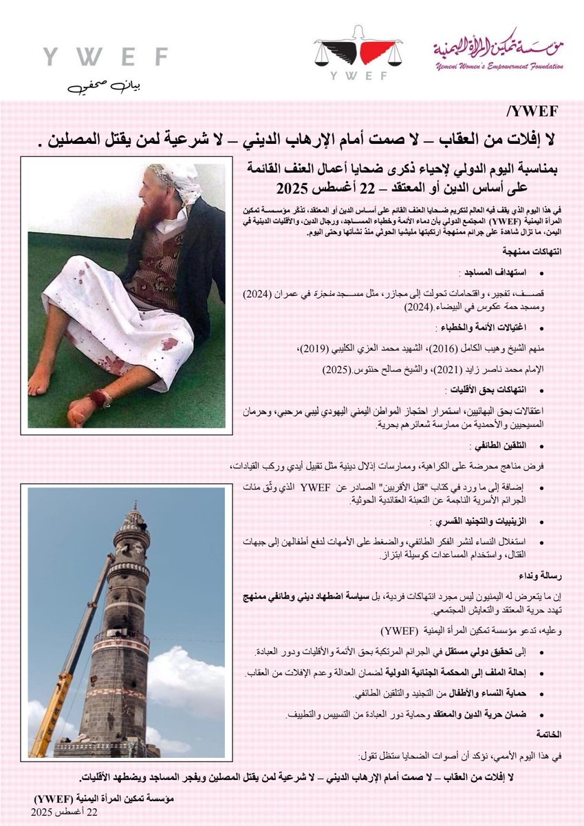 YWEF_YE's tweet photo. بمناسبة #اليوم_الدولي_لإحياء_ذكرى_ضحايا_العنف القائمة على أساس الدين أو المعتقد – 22 أغسطس 2025
#YWEF
#StandUp4HumanRights
#حقوق_الإنسان
@UNarabic
@CIJ_ICJ
#العمل_من_أجل_الإنسانية https://t.co/Q4lNtcO4aF