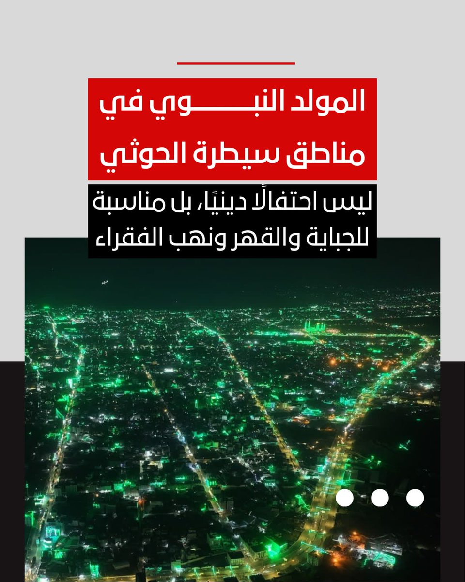 بينما يحتفل العالم الإسلامي بالذكرى بالحب والإيمان، يحتفل الحوثي بالنهب والإرغام والتسلط على أرزاق اليمنيين

#الحوثي_يتاجر_بالمولد_النبوي
#الهلال_يصنع_التاريخ_وغيره_يشاهد
#الحوثي_أداة_إيرانيه 
#شكرا_محمد_بن_سلمان