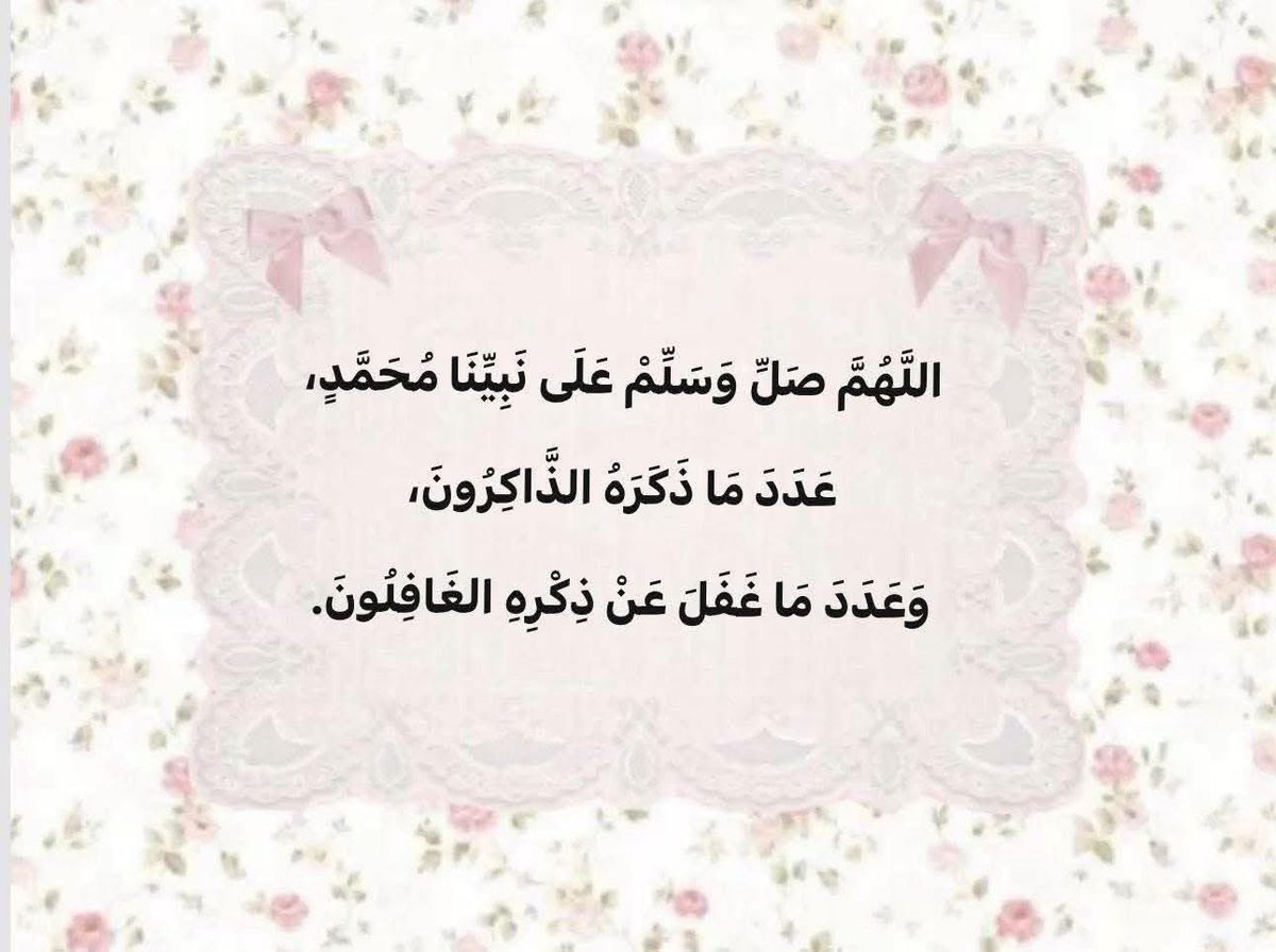 "إنّ الصلاةَ علىَ النبيِّ تَكفلُ اسْتجَابة كُل ما خَفِيَ فِي قلبك."💗