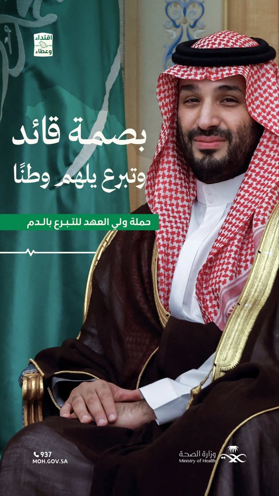 العطاء من القمة.. والاقتداء مسؤولية وطنية 🇸🇦
 
سمو #ولي_العهد يُطلق الحملة الوطنية السنوية للتبرع بالدم تحت شعار «اقتداء وعطاء»، التزامًا بتعزيز القيمة الإنسانية والمجتمعية للعمل التطوعي، وترسيخًا لمستهدفات #رؤية_السعودية_2030 في بناء مجتمع صحي حيوي ومتكافل.