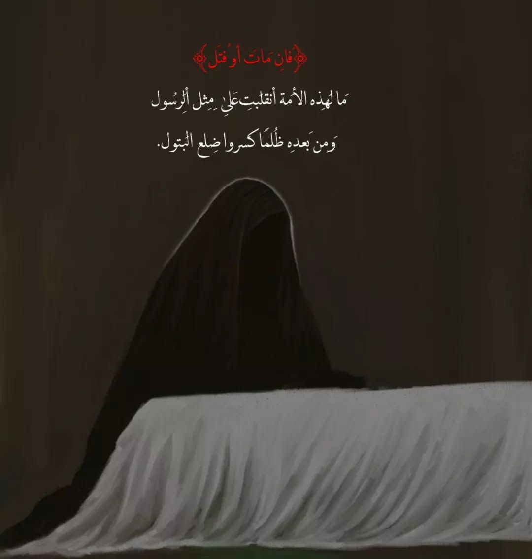 لم تقتصر رسالة النبي  (ص) على التوحيد والعبادة فحسب، بل شملت كل مظاهر الحياة ومناهجها، لتكون دستوراً خالداً للإنسانية. واليوم، في ذكرى شهادته، نستحضر معاني الرحمة، العدل، والإيمان التي غرسها فينا.
#شهادة_الرسول